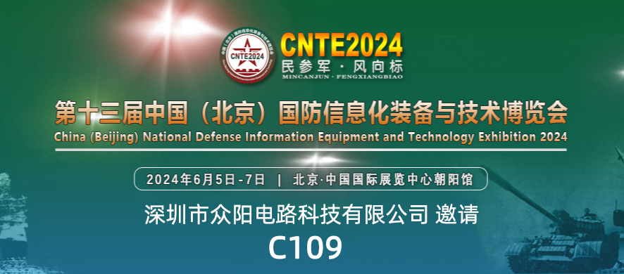 展会邀请｜众阳电路与您相约2024年北京国防展|第十三届国防信息化装备与技术博览会