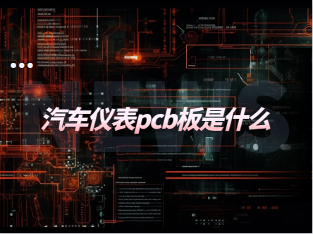 汽车仪表pcb板是什么，汽车仪表pc灯？