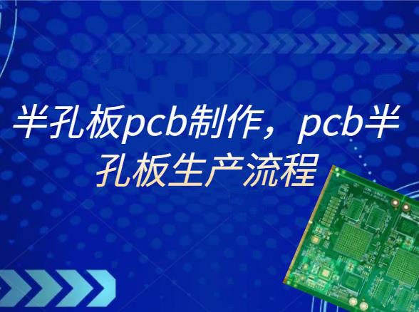 半孔板pcb制作，pcb半孔板生产流程