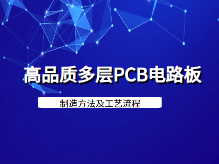 多层印制板制作工艺，多层印制板是如何制作的？