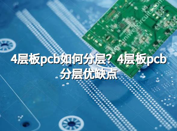 高品质4层板pcb如何分层？4层板pcb分层优缺点