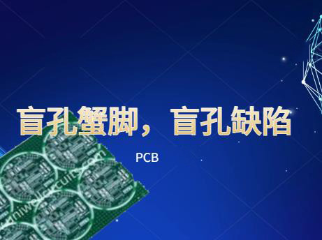 pcb盲孔蟹脚，pcb盲孔缺陷，高品质多层PCB