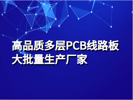 十层PCB主板，十层pcb线路板厂家