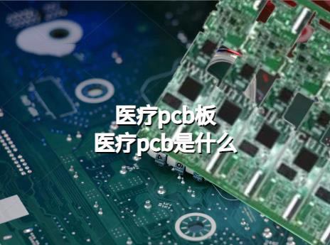 医疗电路板pcb板，医疗pcb是什么意思？