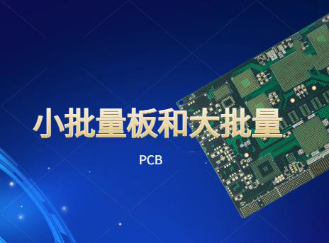 pcb板厂小批量板和大批量的区别？