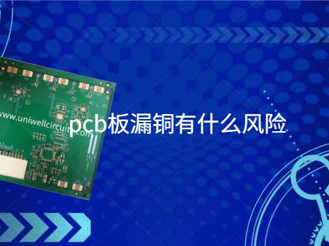 pcb板漏铜有什么风险，pcb板漏铜标准