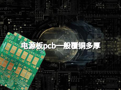 电源板pcb一般覆铜多厚，电源板pcb需要铺铜吗？