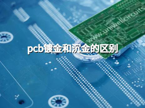 FR-4高层板 PCB镀金作用，pcb镀金和沉金的区别