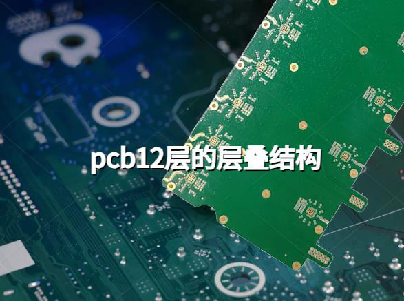 多层PCB 12层板，pcb12层的层叠结构