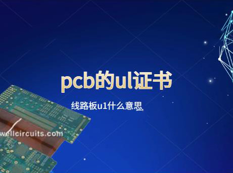 高精密多层pcb的ul证书，线路板u1什么意思