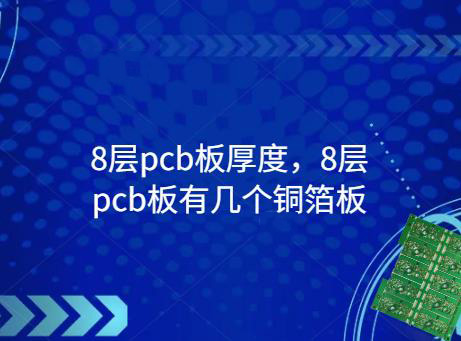 pcb多层板 8层pcb板厚度，8层pcb板有几个铜箔板？