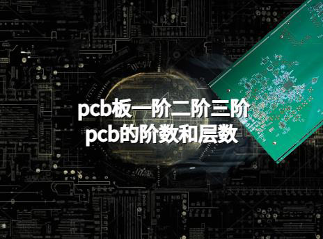 pcb板一阶二阶三阶，pcb的阶数和层数是啥意思？HDI板