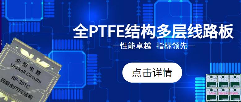 【性能卓越，指标领先】全PTFE结构多层线路板来啦