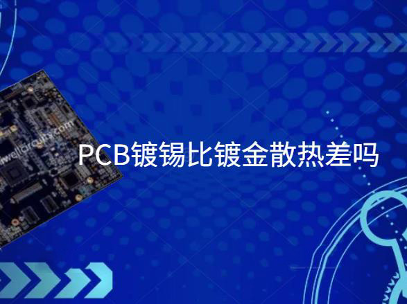 PCB镀锡板，PCB镀锡比镀金散热差吗？