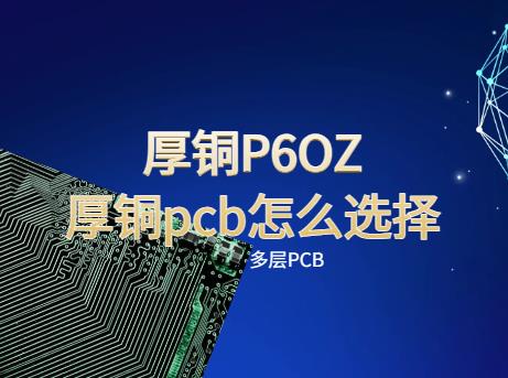 电源铜厚板，厚铜PCB,6OZ，厚铜pcb怎么选择？