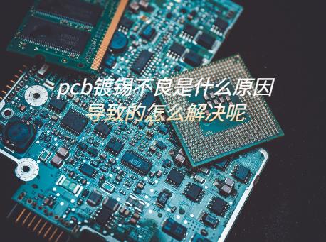 pcb镀锡不良是什么原因导致的怎么解决呢？