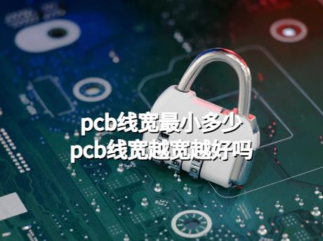 多层PCB线路板，pcb线宽最小多少，pcb线宽越宽越好吗？