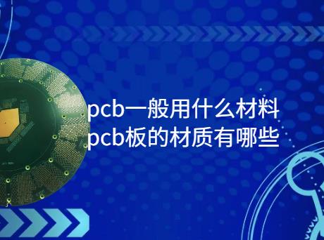 pcb一般用什么材料，pcb板的材质有哪些？