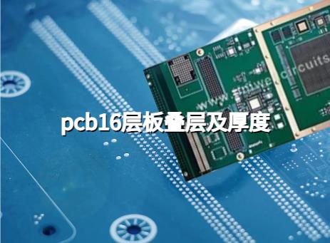 pcb16层板叠层，pcb16层板,板子厚度多少？高层PCB