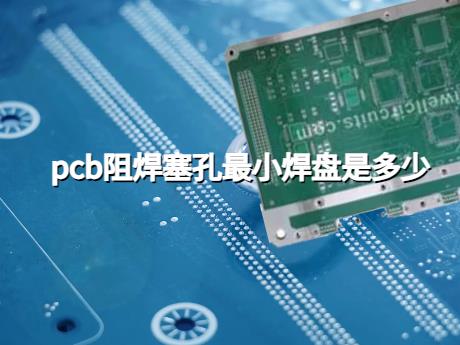 pcb阻焊塞孔最小焊盘是多少？多层PCB线路板