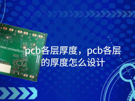 高层pcb各层厚度，pcb各层的厚度怎么设计？