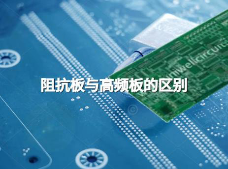 多层PCB，阻抗板的标识，阻抗板与高频板的区别