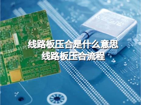 多层pcb，线路板压合是什么意思，线路板压合流程