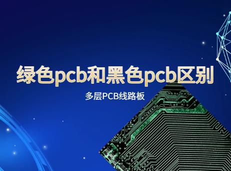 高层PCB，绿色电路板和黑色电路板，绿色pcb和黑色pcb区别