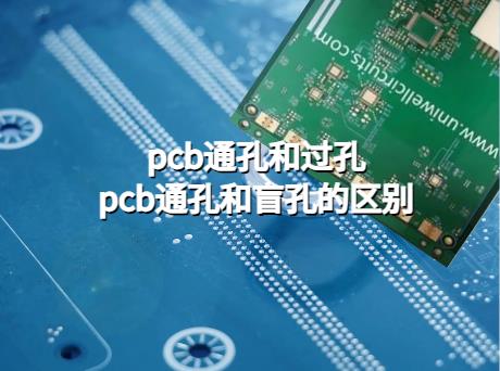 高层PCB，pcb通孔和过孔，pcb通孔和盲孔的区别？