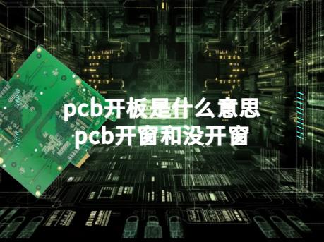 FR4 PCB。pcb开板是什么意思？pcb开窗和没开窗