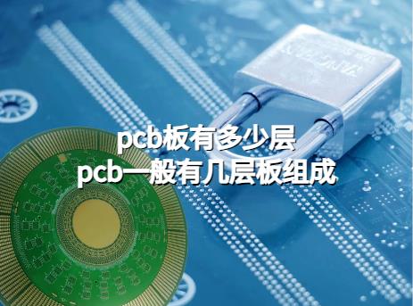 多层pcb. pcb板有多少层，pcb一般有几层板组成