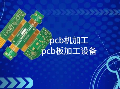 pcb打样。pcb机加工，pcb板加工设备