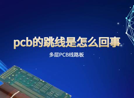 多层pcb线路板，pcb跳线，pcb的跳线是怎么回事？