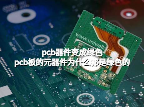 高层PCB。pcb器件变成绿色，pcb板的元器件为什么都是绿色的？