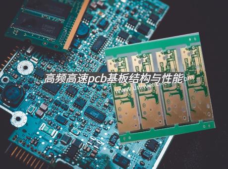 高频高速PCB用途，高频高速pcb基板结构与性能