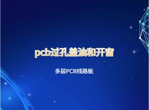 高多层PCB. pcb过孔盖油和开窗，pcb过孔盖油怎么设置？