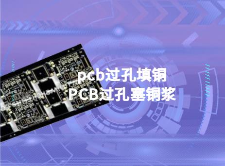 高频板。pcb过孔填铜，PCB过孔塞铜浆