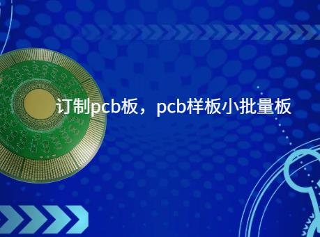 PCB打样  订制pcb板，pcb样板小批量板