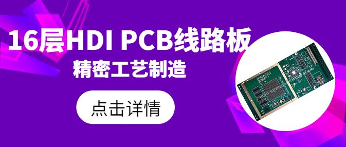 16层HDI任意互连PCB线路板：精密工艺满足您的创新解决方案需求