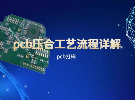 pcb压合工艺流程详解，pcb压合层偏改善方法