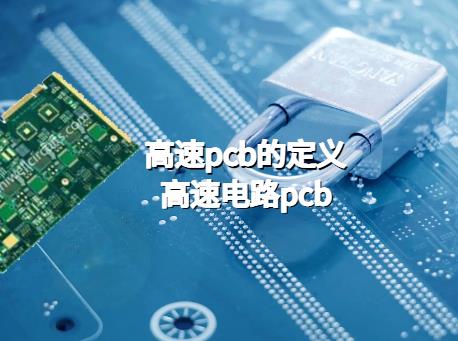 高速pcb的定义，高速电路pcb。高频高速板