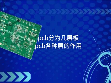 多层PCB，pcb分为几层板，pcb各种层的作用