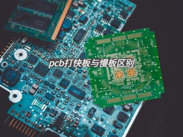 pcb打快板与慢板区别 pcb高层板