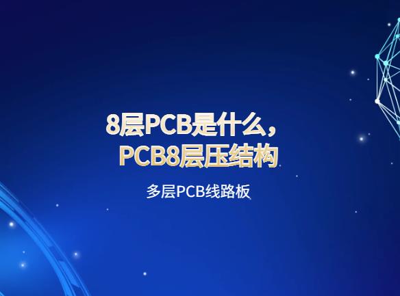 软硬结合板。8层PCB是什么意思？PCB8层压结构