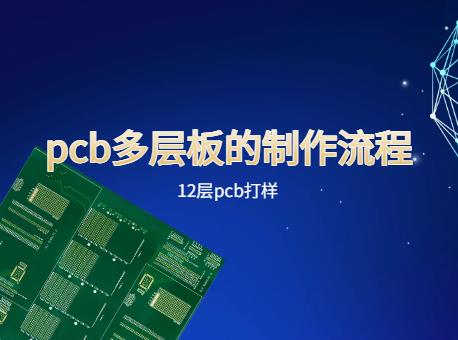 12层pcb打样，pcb多层板的制作流程。高层PCB