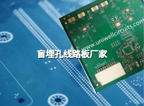 众阳电路多层PCB：盲埋孔线路板厂家。HDI PCB