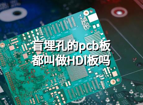 盲埋孔的pcb板都叫做HDI板吗？HDI PCB打样