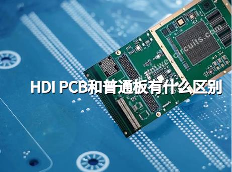 HDI PCB和普通板，HDI板和通孔板有什么区别？