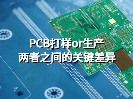 PCB打样or生产，两者之间的关键差异是什么？软硬结合板