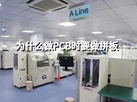 为什么做PCB时要做拼板? 多层PCB